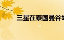 三星在泰国曼谷举办了新品发布会