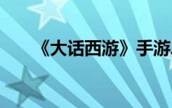《大话西游》手游二阶仙器属性展示 