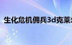 生化危机佣兵3d克莱尔（生化危机佣兵3d）
