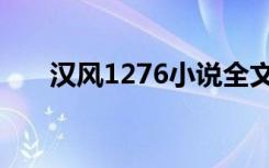汉风1276小说全文阅读（汉风1276）