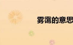 雾霭的意思（雾霭txt）