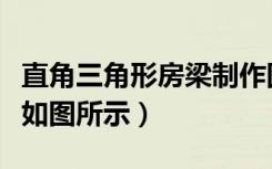 直角三角形房梁制作图（一个直角三角形房梁如图所示）