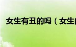 女生有丑的吗（女生的那东西为什么好丑）