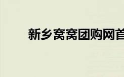 新乡窝窝团购网首页（窝窝网新乡）