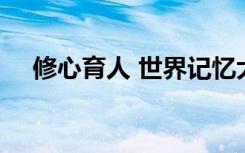 修心育人 世界记忆大师教练——王俪轩