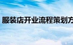 服装店开业流程策划方案（服装店开业流程）