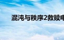 混沌与秩序2救赎电脑版安装教程指南