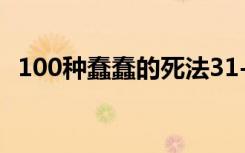 100种蠢蠢的死法31-35关攻略图文全解析