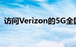 访问Verizon的5G全国网络正是您所需要的