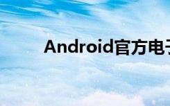 Android官方电子市场更新3.7.11