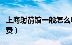 上海射箭馆一般怎么收费（射箭馆一般怎么收费）