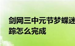 剑网三中元节梦蝶迷踪任务成就攻略 梦蝶迷踪怎么完成