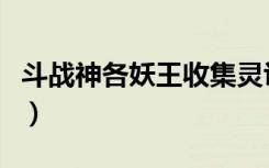 斗战神各妖王收集灵识（斗战神灵识在哪里打）