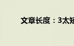 文章长度：3太短了请勿浪费资源