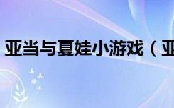 亚当与夏娃小游戏（亚当夏娃吃禁果小游戏）