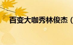 百变大咖秀林俊杰（百变大咖秀林志颖）