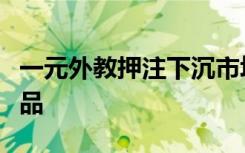 一元外教押注下沉市场，推出在线外教启蒙产品