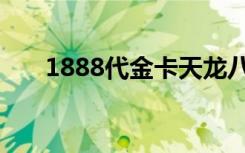 1888代金卡天龙八部（1888代金卡）