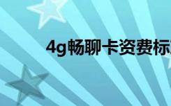 4g畅聊卡资费标准（网聊卡资费）