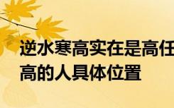 逆水寒高实在是高任务攻略 逆水寒汴京城最高的人具体位置