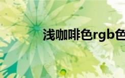 浅咖啡色rgb色值（浅咖啡色）