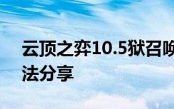 云顶之弈10.5狱召唤使阵容搭配、出装、打法分享