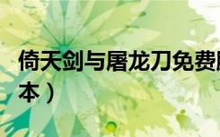 倚天剑与屠龙刀免费脚本（倚天剑与屠龙刀脚本）