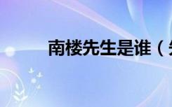 南楼先生是谁（先生从前住西楼）