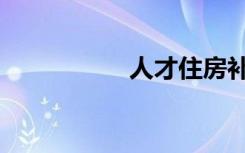 人才住房补贴现6岁童