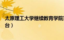 太原理工大学继续教育学院官网（太原理工大学远程教育平台）