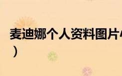 麦迪娜个人资料图片小时候（麦迪娜个人资料）