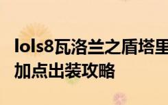 lols8瓦洛兰之盾塔里克攻略 S8宝石天赋符文加点出装攻略 