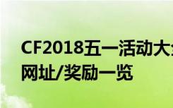 CF2018五一活动大全汇总 CF五一活动登录网址/奖励一览