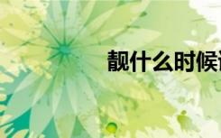 靓什么时候读jing（靓）