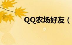 QQ农场好友（qq农场小分队）