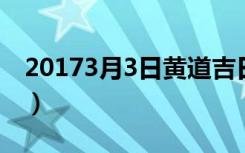20173月3日黄道吉日（2013年3月黄道吉日）