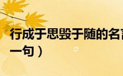 行成于思毁于随的名言（行成于思毁于随的上一句）