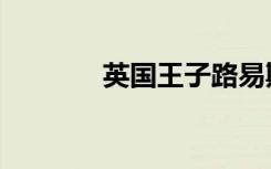 英国王子路易斯（路易艾玛）