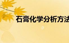 石膏化学分析方法（化学分析方法）