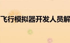 飞行模拟器开发人员解释其共享世界多人游戏