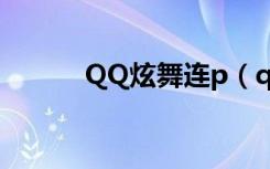 QQ炫舞连p（qq炫舞连p外挂）