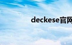 deckese官网（deckese）