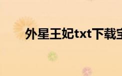 外星王妃txt下载宝书网（外星王妃）