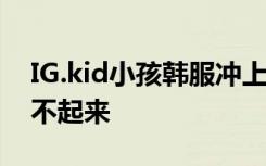 IG.kid小孩韩服冲上王者 微博表示依旧开心不起来