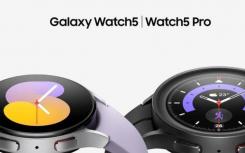 三星已发布智能手表Galaxy Watch 5和Galaxy Watch 5 Pro的二次更新