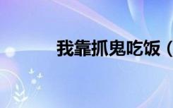 我靠抓鬼吃饭（我靠鬼怪吃饭）