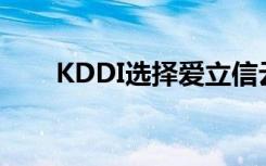 KDDI选择爱立信云原生双模5G核心