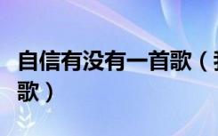 自信有没有一首歌（我越来越没自信了是什么歌）