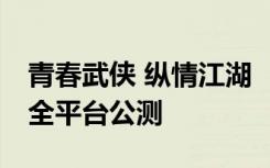 青春武侠 纵情江湖 《射雕英雄传手游》今日全平台公测