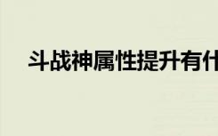 斗战神属性提升有什么用（斗战神属性）